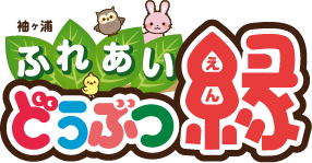 袖ヶ浦ふれあいどうぶつ縁